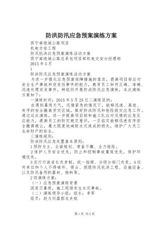 防洪防汛应急预案演练方案