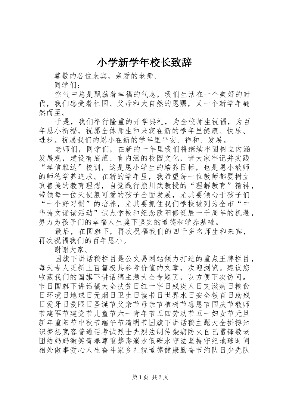 小学新学年校长演讲致辞_第1页