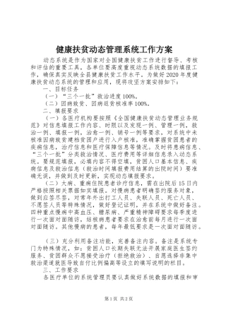 健康扶贫动态管理系统工作方案