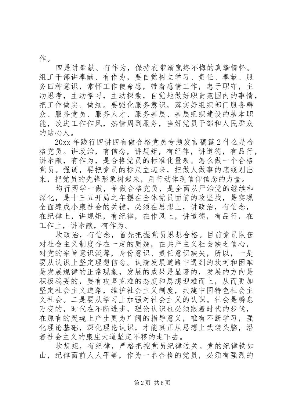 XX年践行四讲四有做合格党员专题发言_第2页