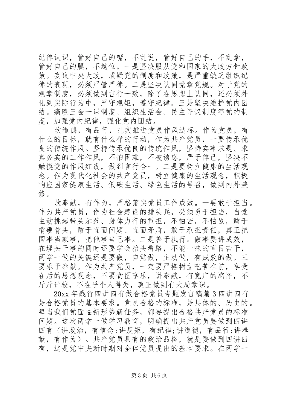 XX年践行四讲四有做合格党员专题发言_第3页