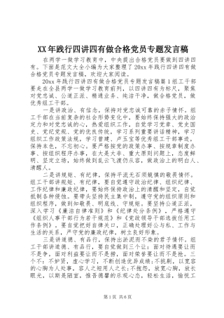 XX年践行四讲四有做合格党员专题发言