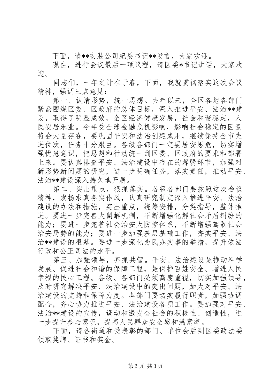 全区政法工作会议主持稿范文_第2页