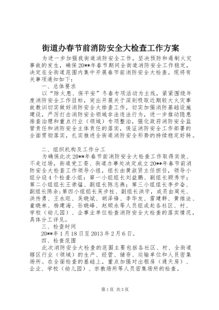街道办春节前消防安全大检查工作方案