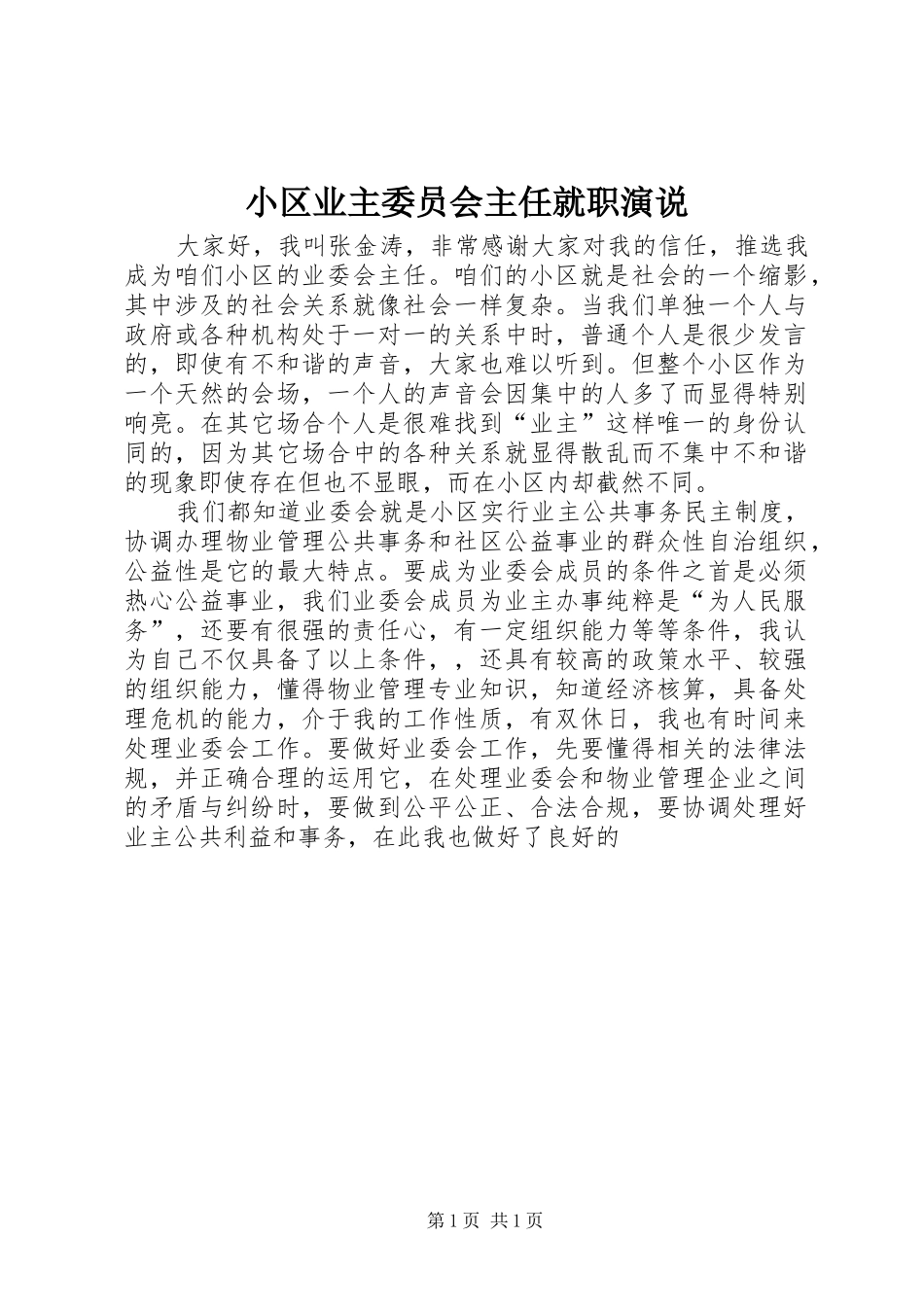 小区业主委员会主任就职演说稿_第1页
