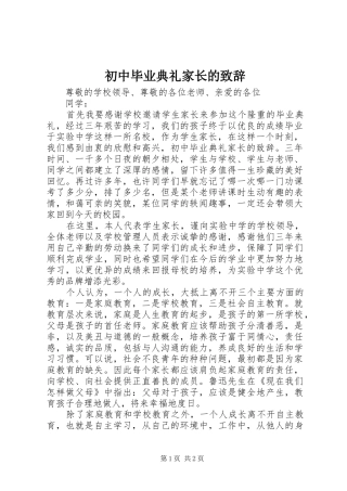 初中毕业典礼家长的演讲致辞