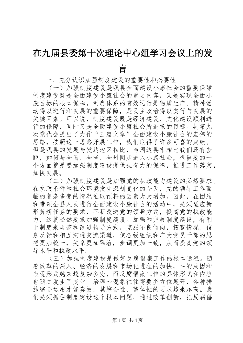 在九届县委第十次理论中心组学习会议上的发言稿_第1页