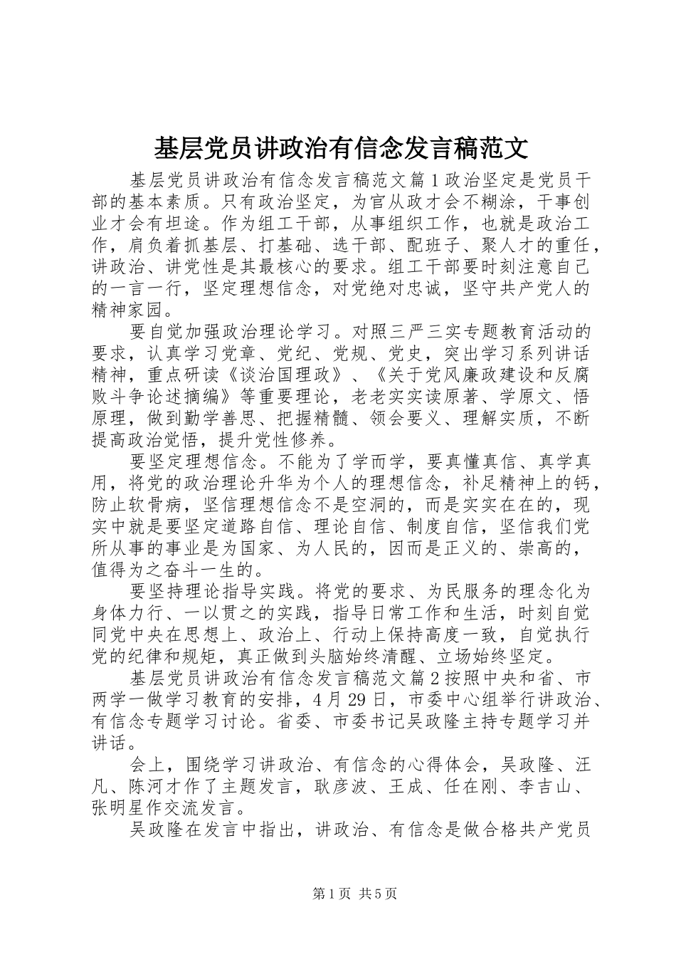 基层党员讲政治有信念发言范文_第1页