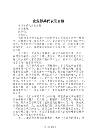 企业标兵代表发言稿范文