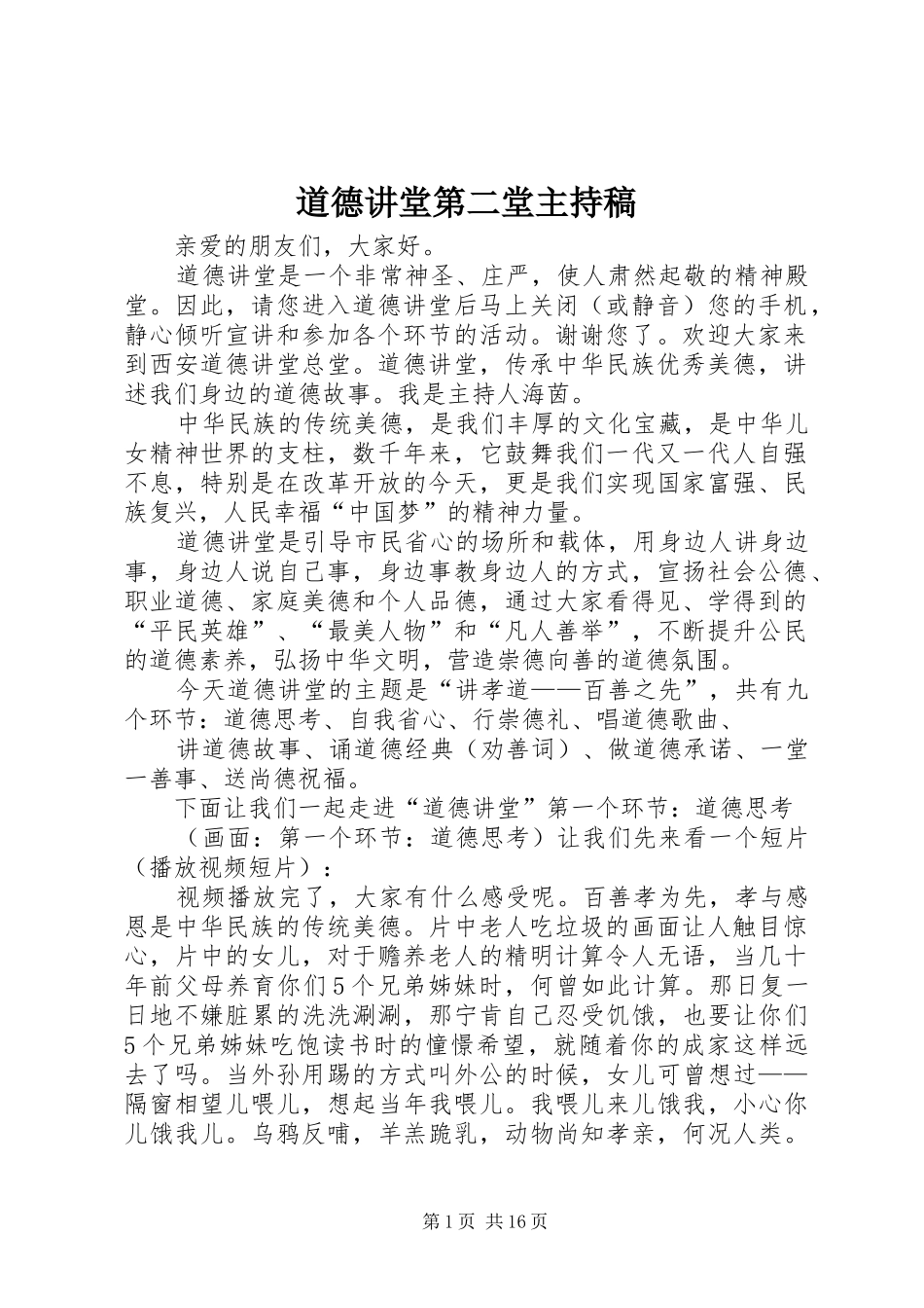 道德讲堂第二堂主持稿范文_第1页