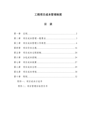 工程项目成本管理制度汇编