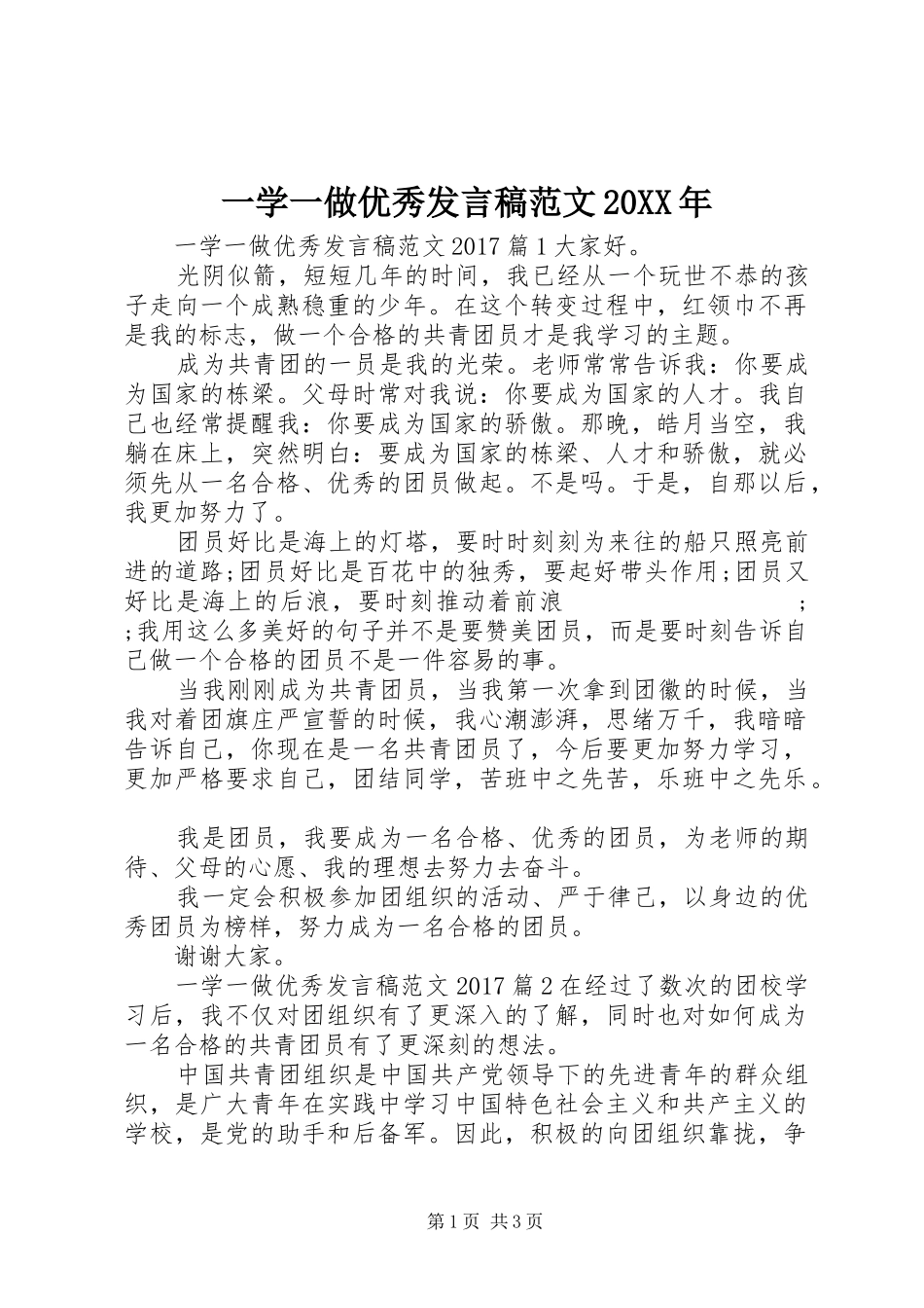 一学一做优秀发言范文20XX年_第1页