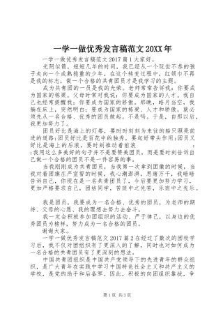 一学一做优秀发言范文20XX年