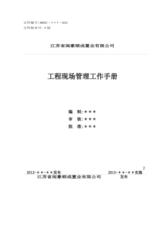 工程现场管理工作手册