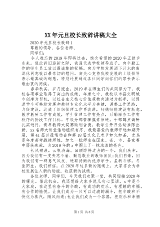 XX年元旦校长演讲致辞讲稿大全