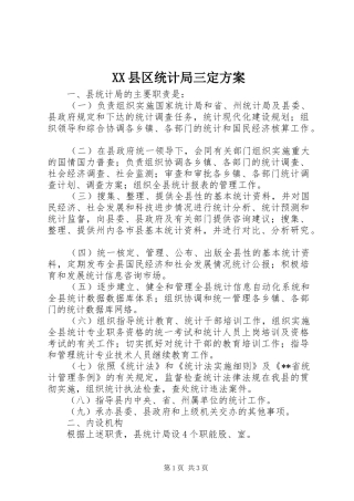 XX县区统计局三定方案