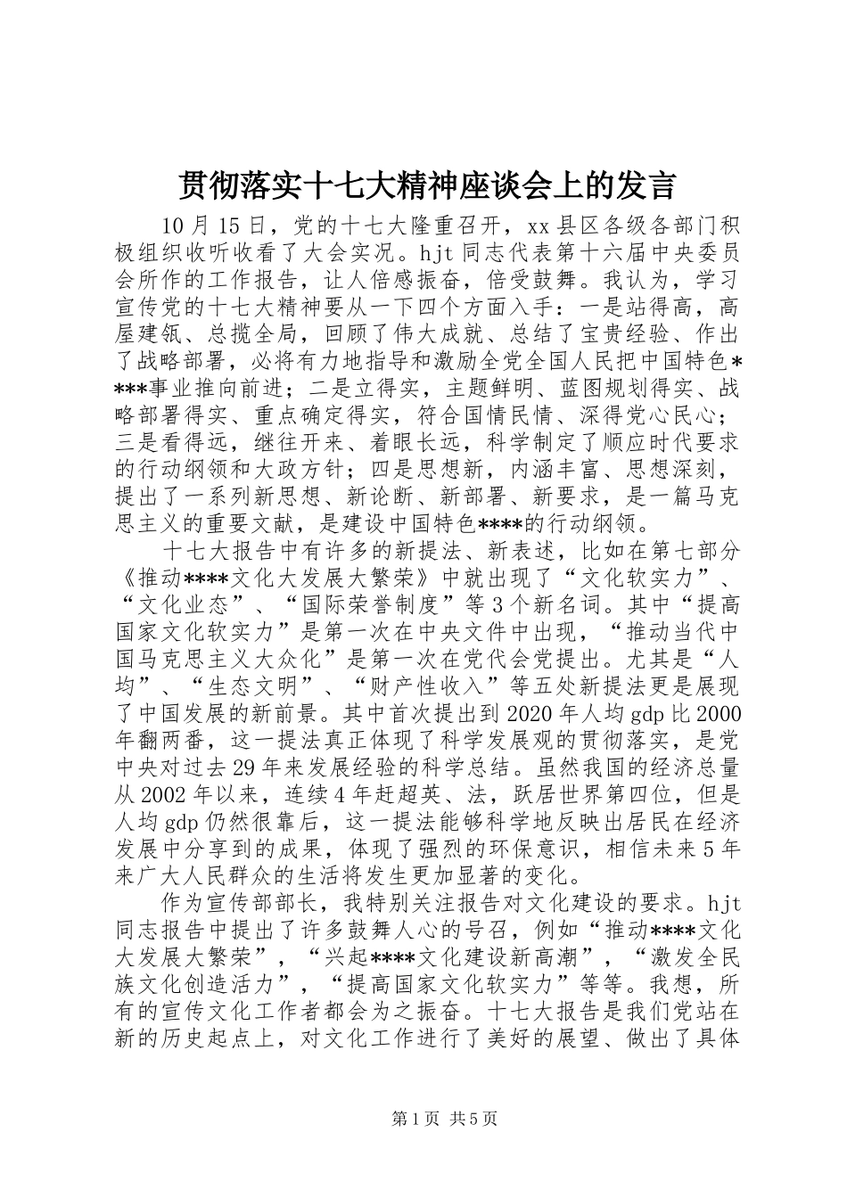 贯彻落实十七大精神座谈会上的发言稿_第1页