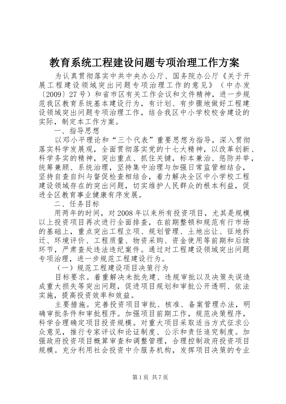 教育系统工程建设问题专项治理工作方案_第1页