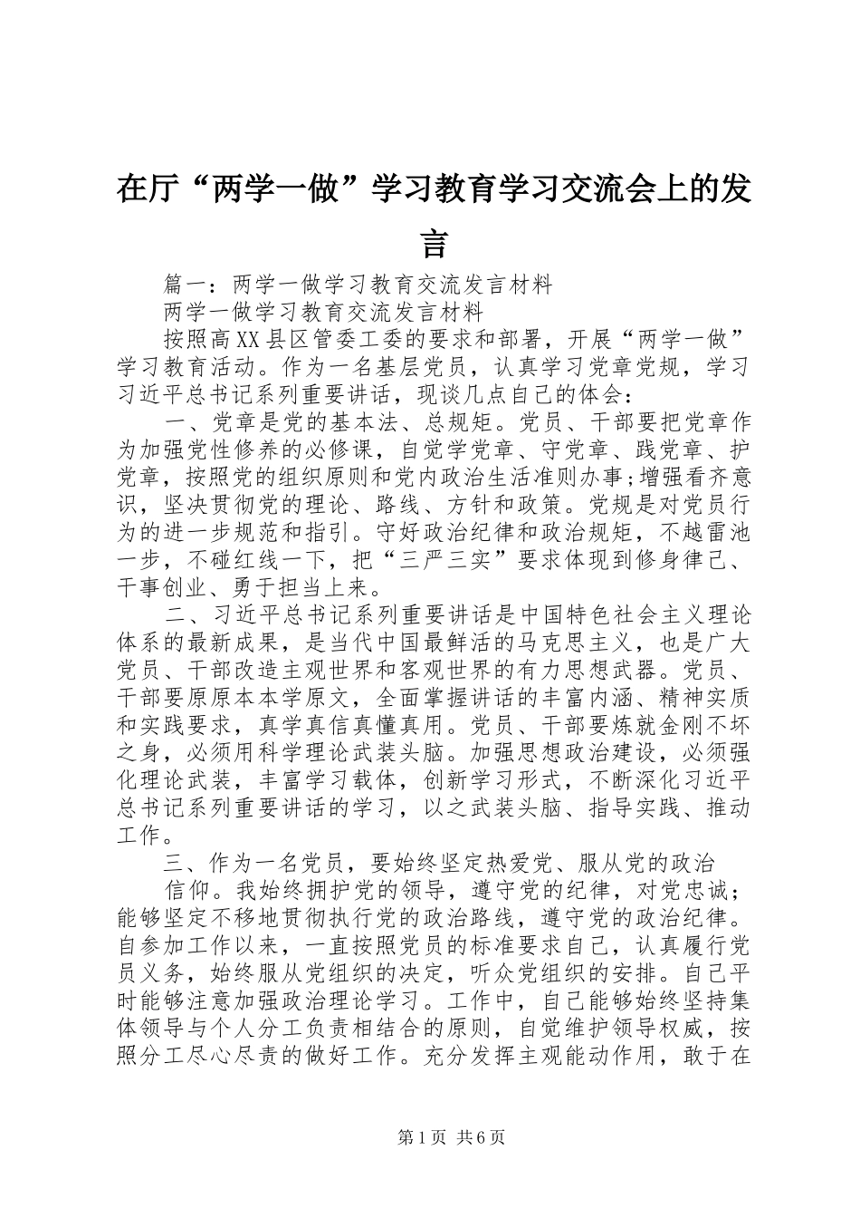 在厅“两学一做”学习教育学习交流会上的发言稿_第1页