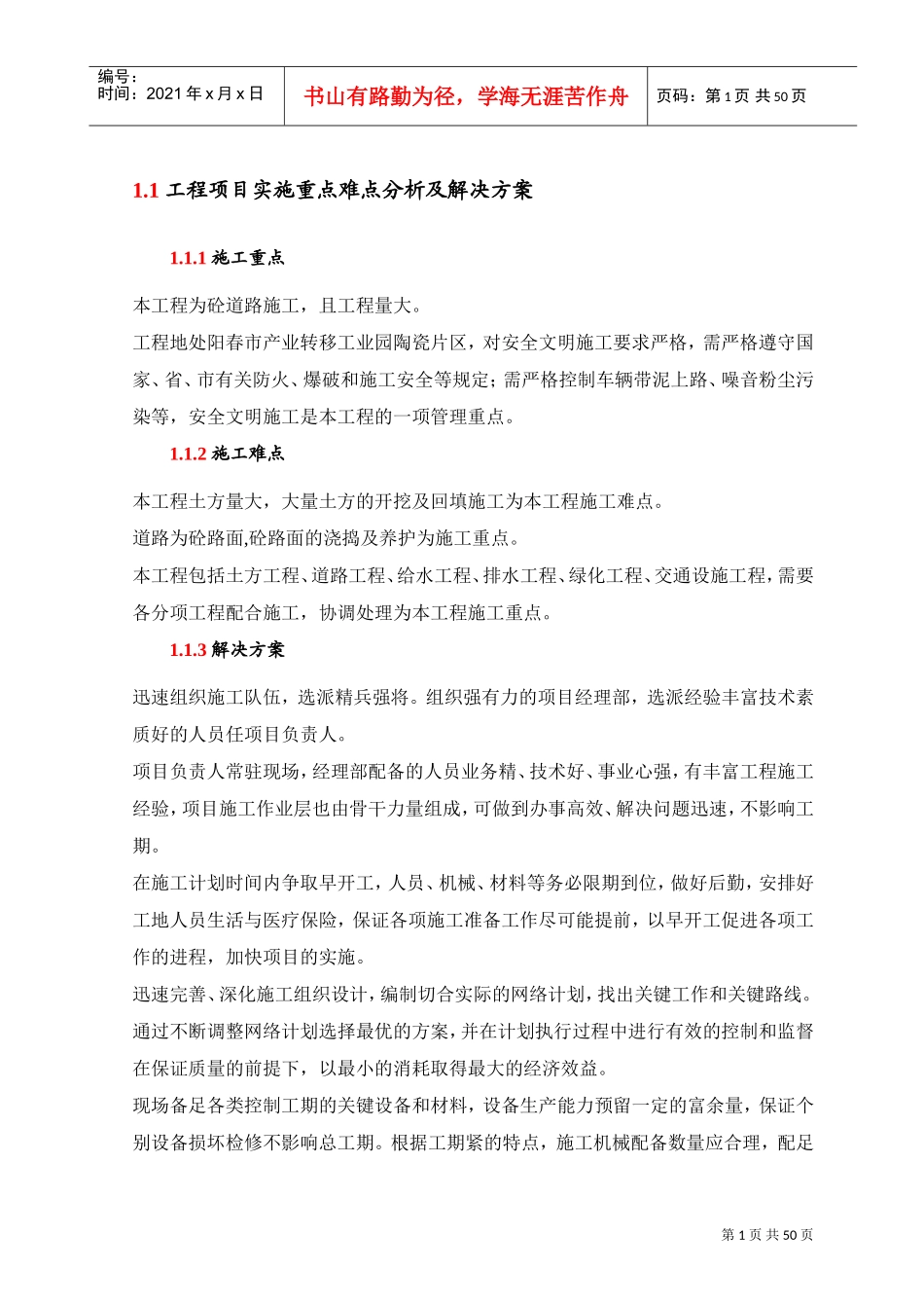 工程项目实施重点难点分析及解决方案(DOC49页)_第1页