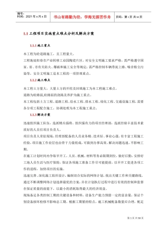 工程项目实施重点难点分析及解决方案(DOC49页)