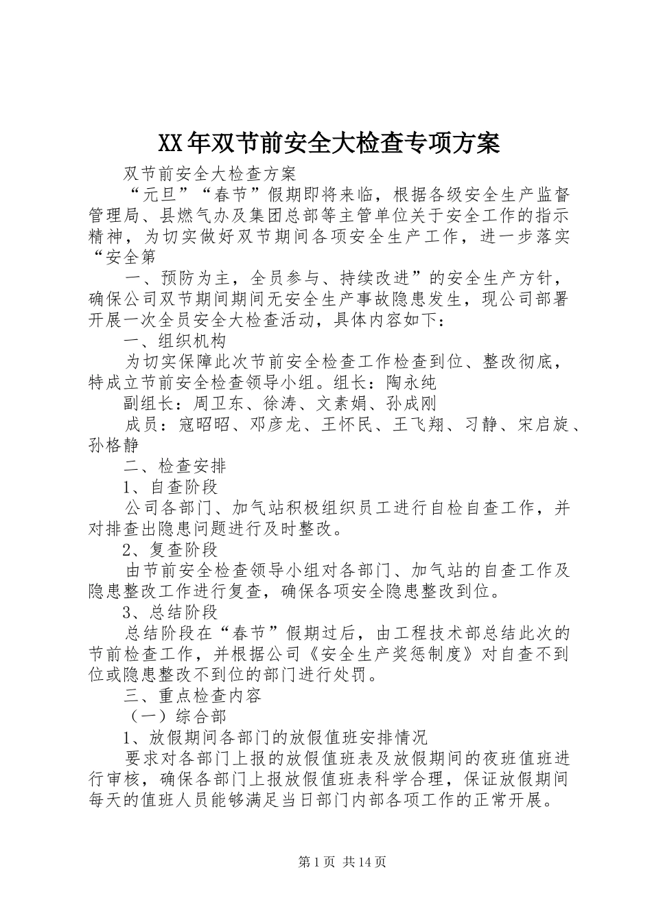 XX年双节前安全大检查专项方案_第1页