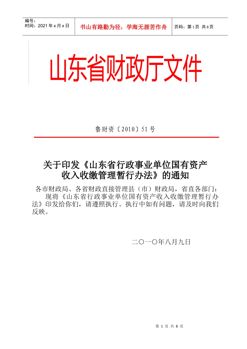山东省行政事业单位国有资产收入收缴管理暂行办法_第1页