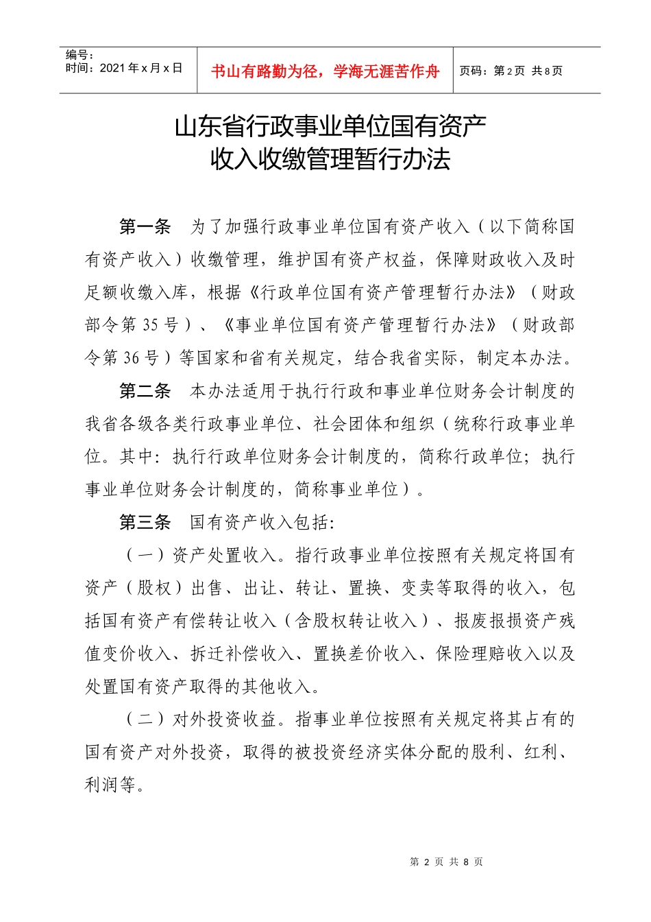 山东省行政事业单位国有资产收入收缴管理暂行办法_第2页