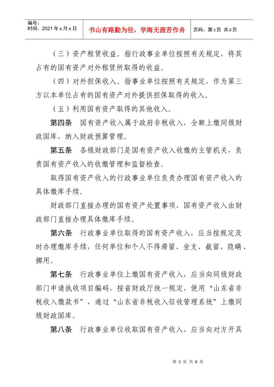 山东省行政事业单位国有资产收入收缴管理暂行办法_第3页