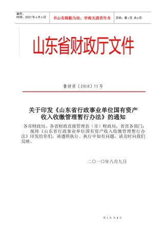 山东省行政事业单位国有资产收入收缴管理暂行办法