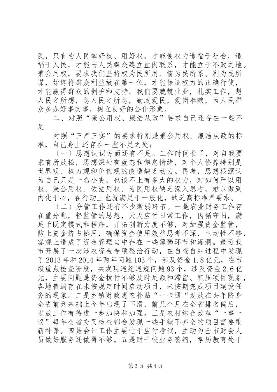 财政局局长三严三实专题教育集体学习发言稿_第2页