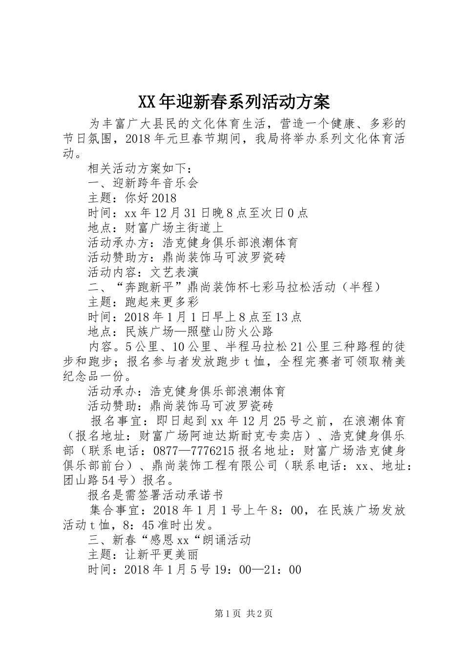 XX年迎新春系列活动方案_第1页
