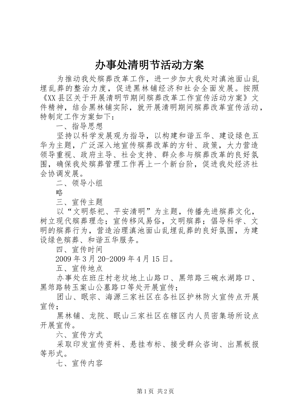 办事处清明节活动方案_第1页