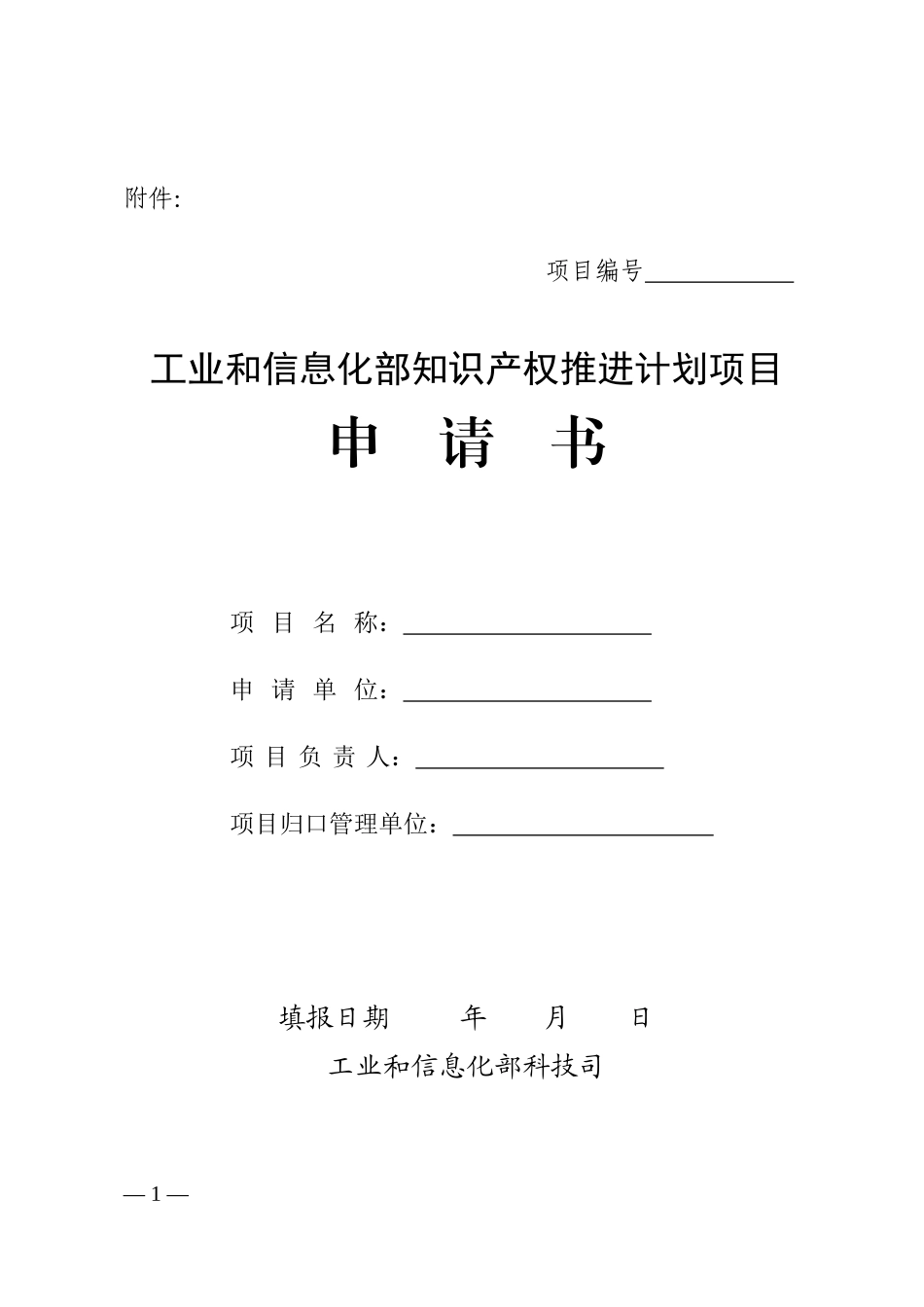工信部知识产权项目申请书模板_第1页
