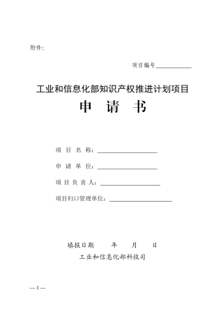 工信部知识产权项目申请书模板