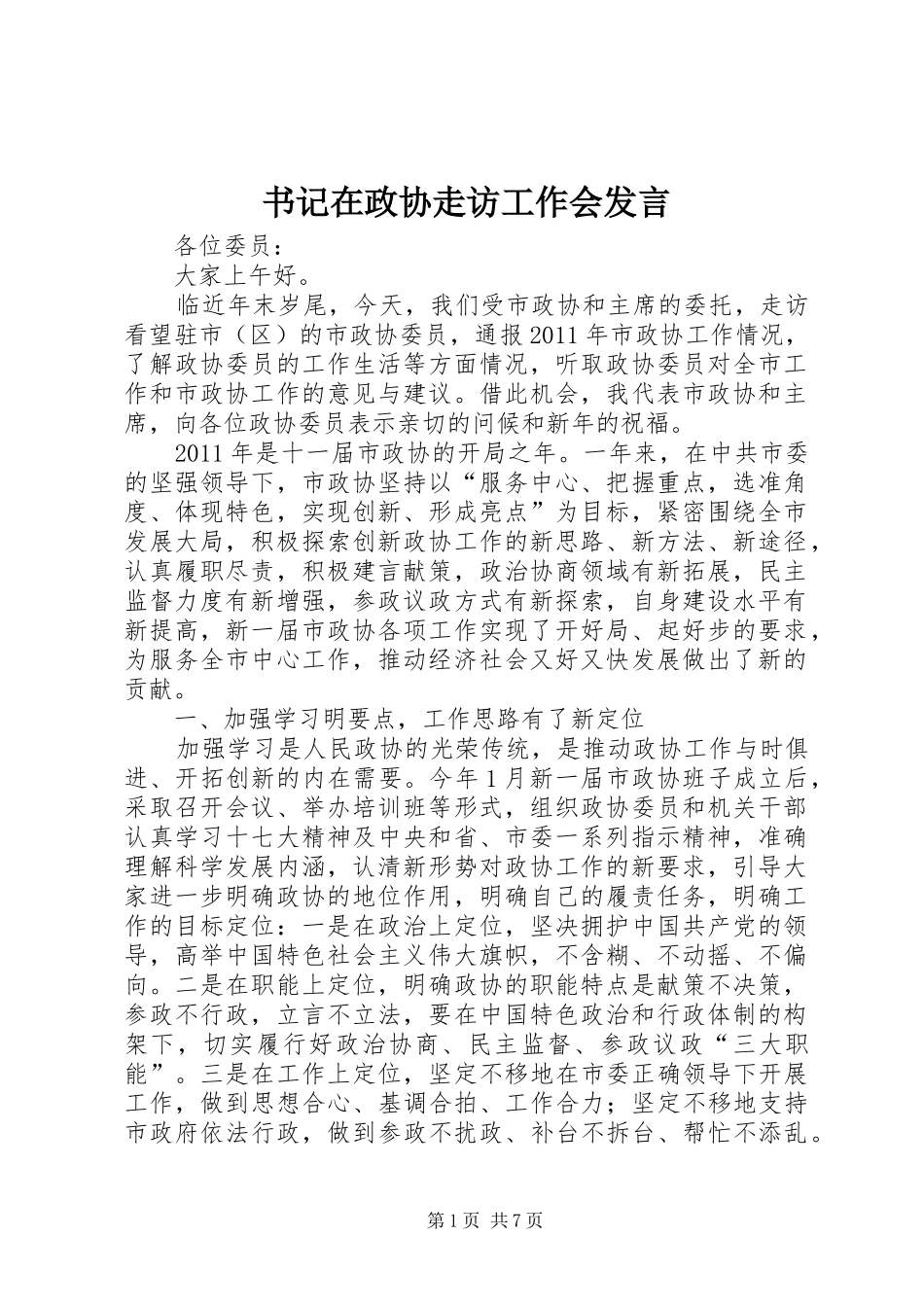 书记在政协走访工作会发言稿_第1页