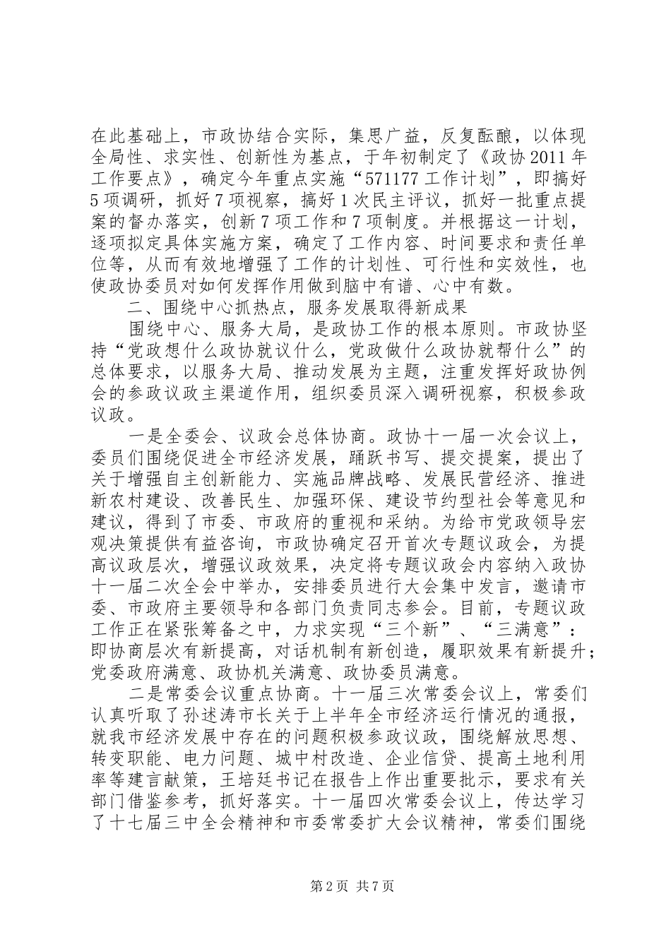 书记在政协走访工作会发言稿_第2页