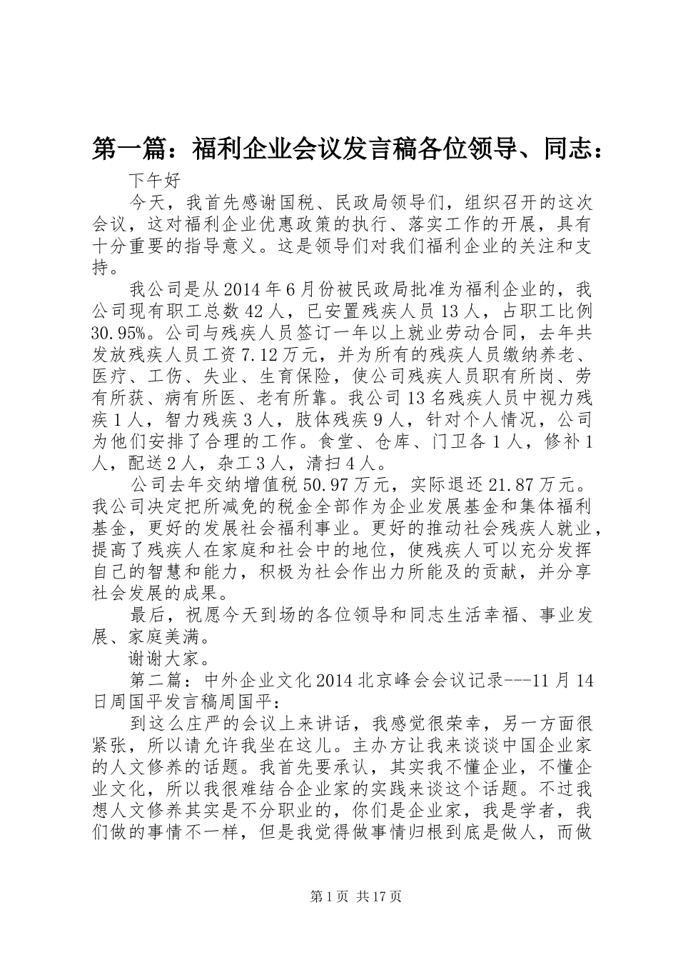 第一篇：福利企业会议发言各位领导、同志：_1_第1页