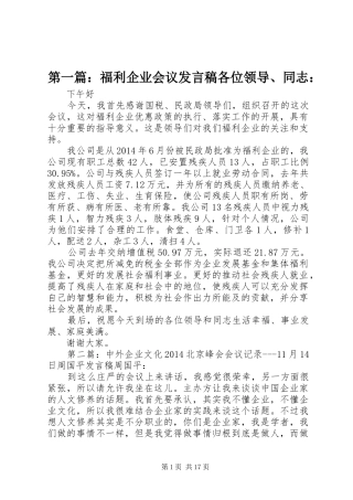 第一篇：福利企业会议发言各位领导、同志：_1