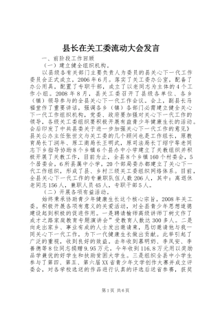 县长在关工委流动大会发言稿