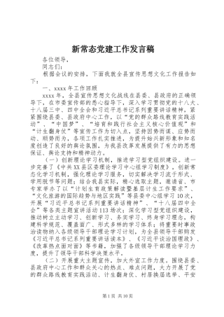 新常态党建工作发言