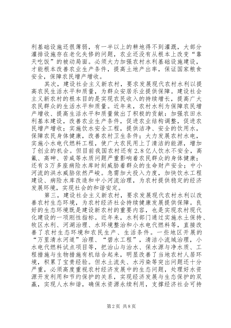在建设社会主义新农村论坛上的发言稿_第2页