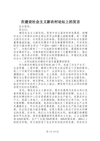 在建设社会主义新农村论坛上的发言稿
