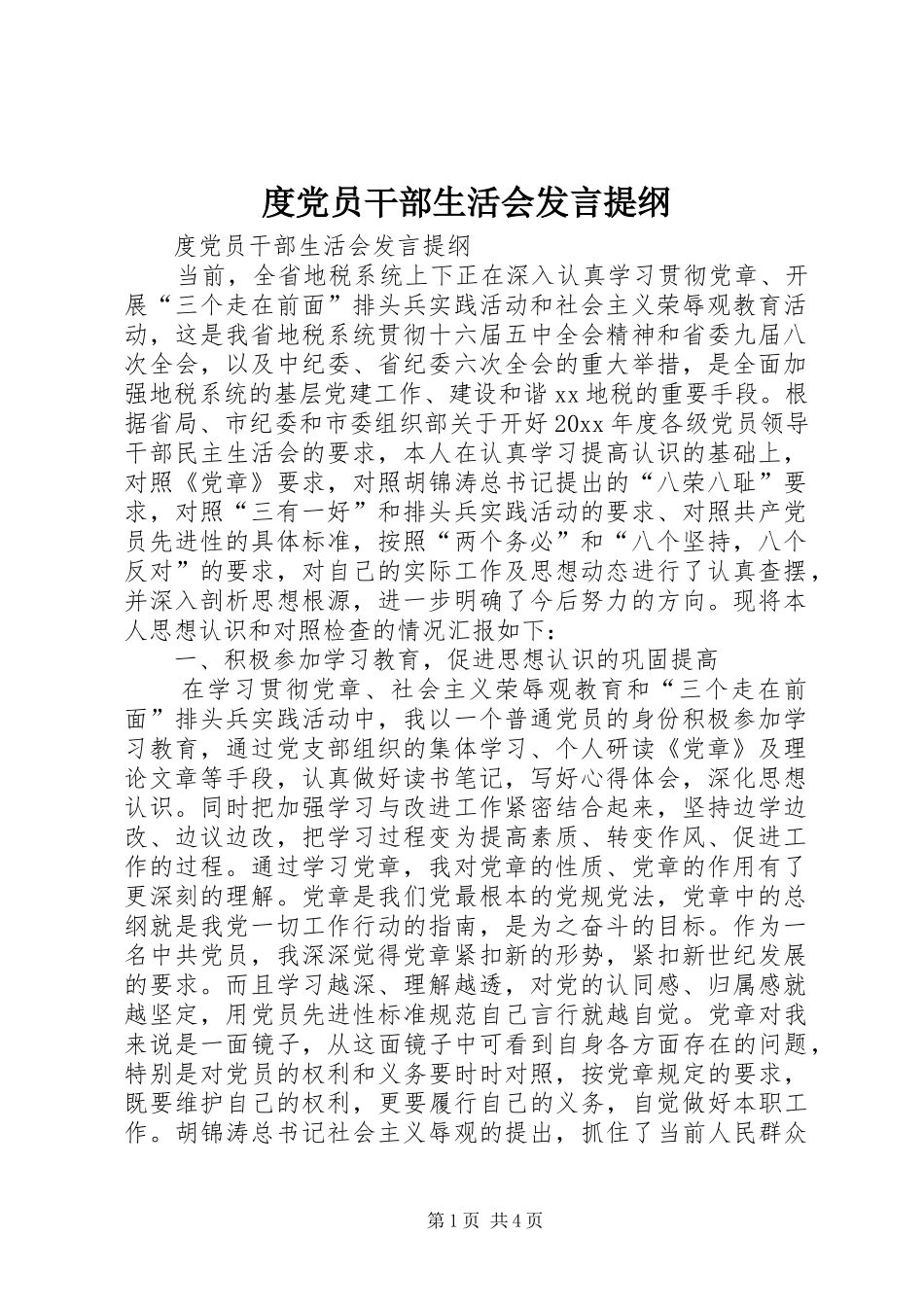 度党员干部生活会发言材料_第1页