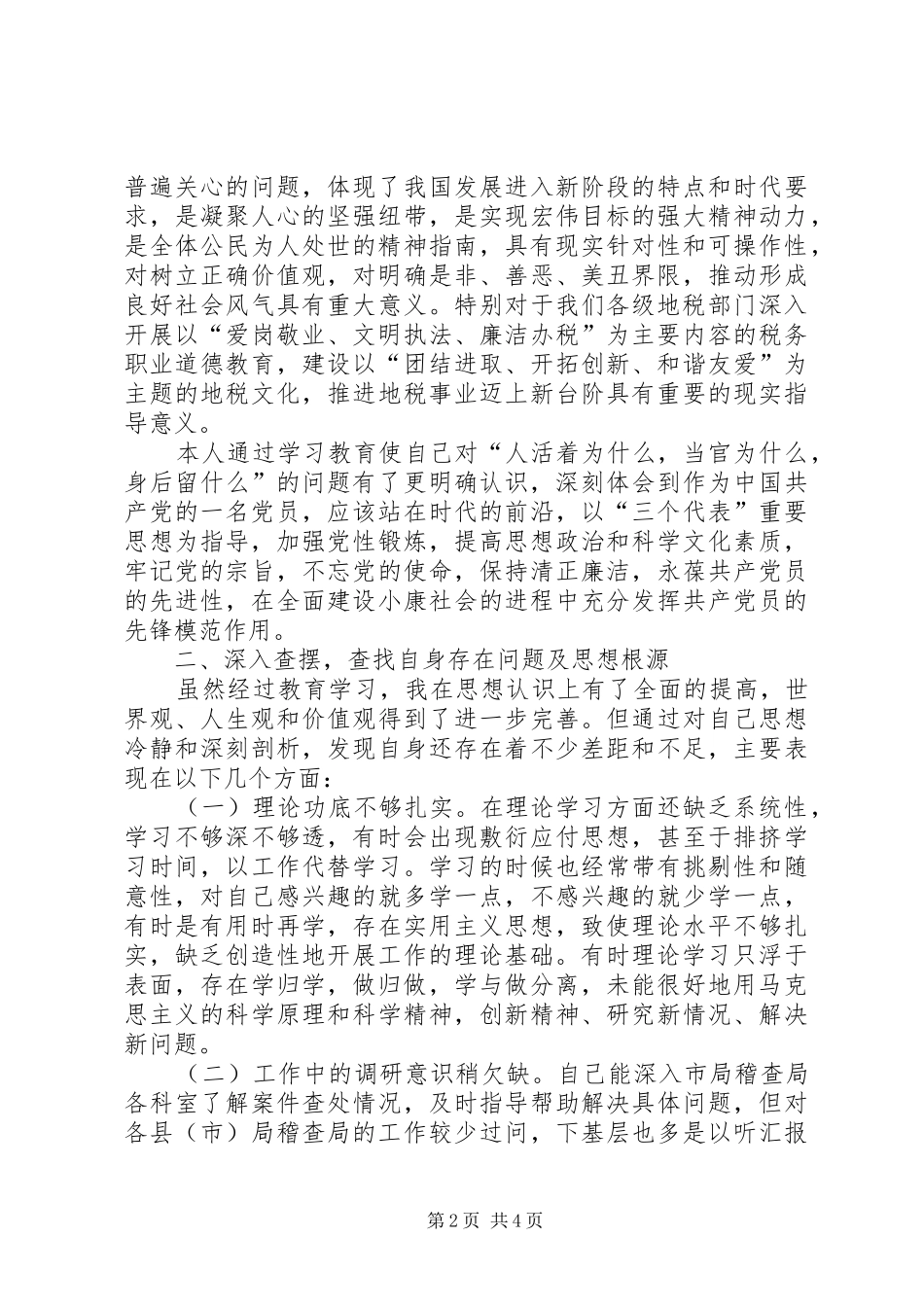 度党员干部生活会发言材料_第2页