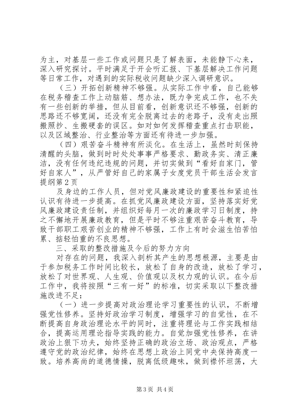 度党员干部生活会发言材料_第3页