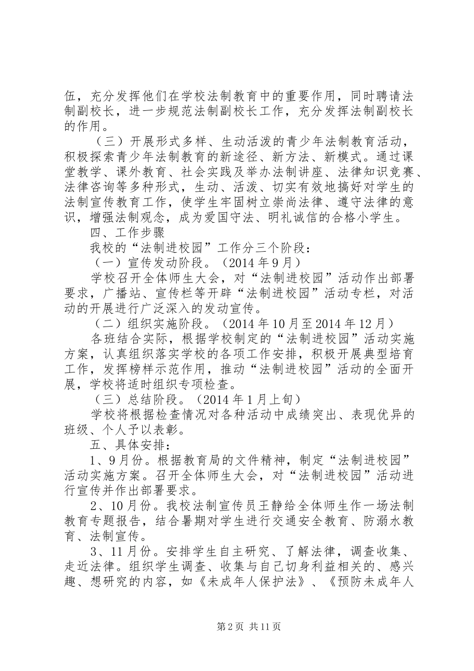 20XX年花桥中学法制教育进校园活动方案_第2页