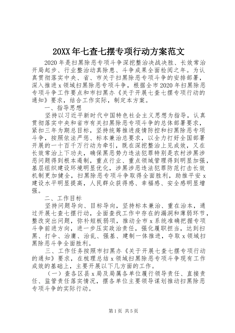 20XX年七查七摆专项行动方案范文_第1页