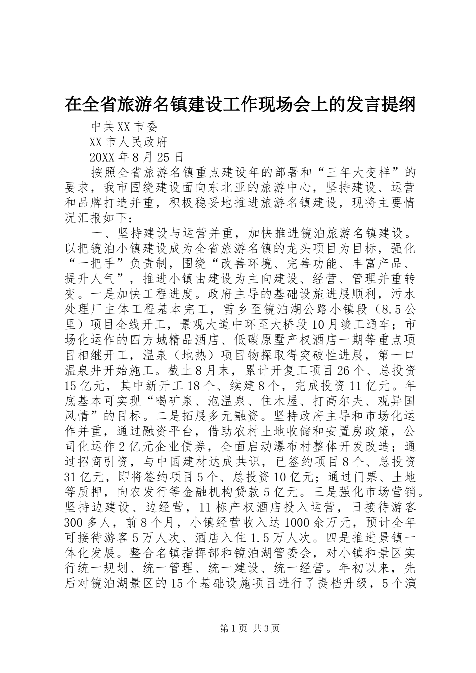 在全省旅游名镇建设工作现场会上的发言提纲材料_第1页