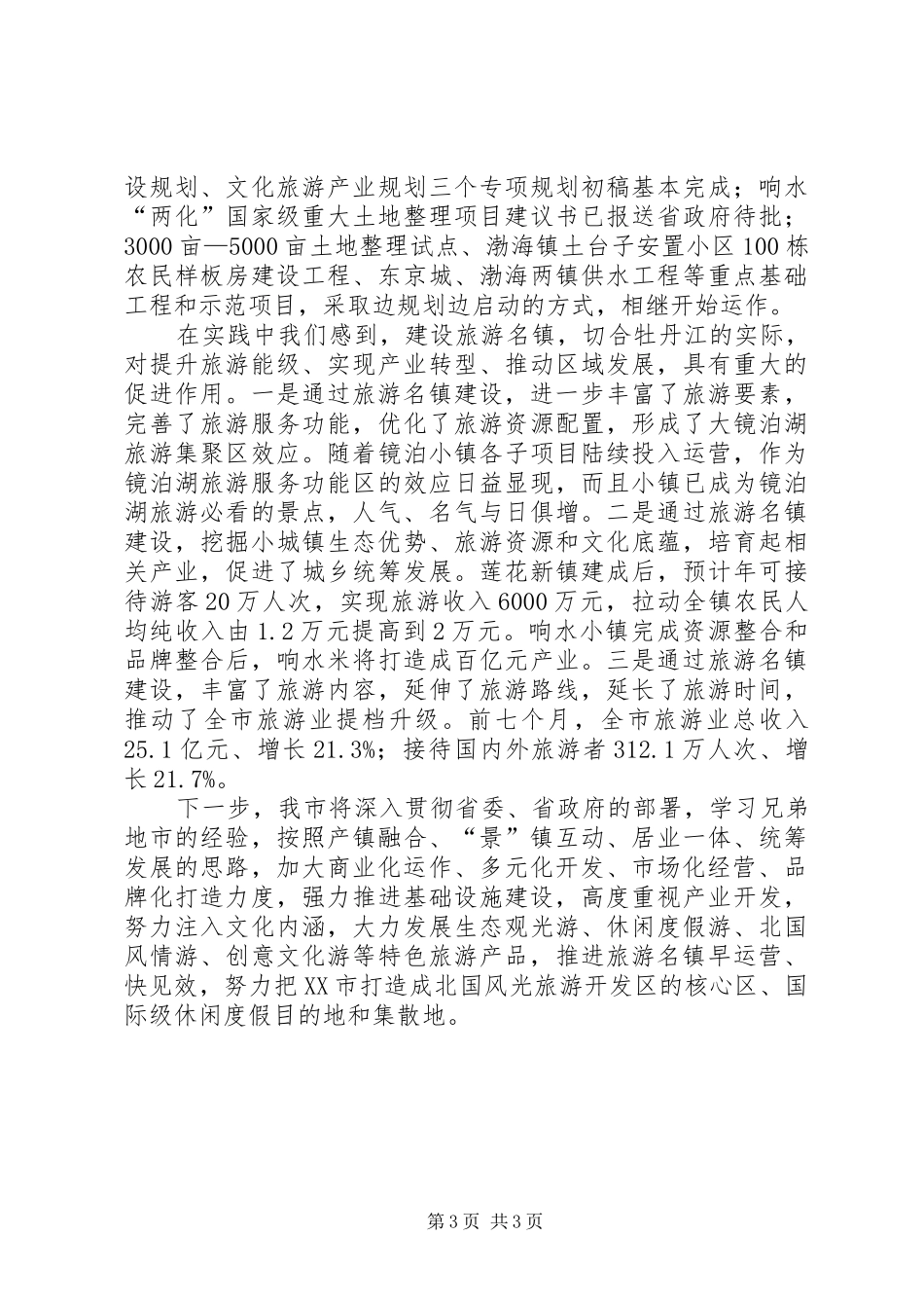 在全省旅游名镇建设工作现场会上的发言提纲材料_第3页